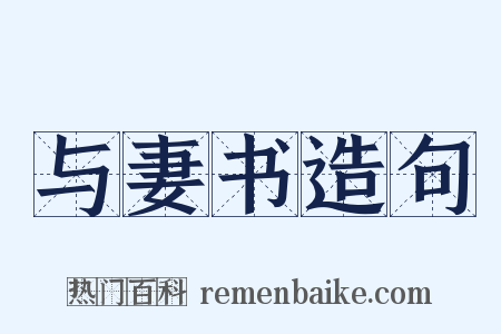 与妻书造句是什么意思的图片